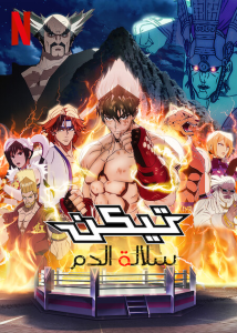 انمي Tekken: Bloodline موسم 1 حلقة 5 انمي Tekken: Bloodline موسم 1 حلقة 5