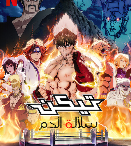 انمي Tekken: Bloodline انمي Tekken: Bloodline