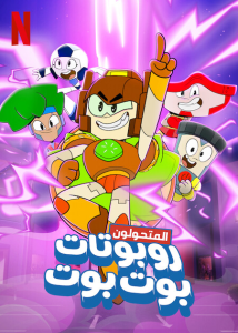 انمي Transformers: BotBots موسم 1 حلقة 7 مدبلجة انمي Transformers: BotBots موسم 1 حلقة 7 مدبلجة