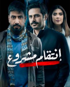 مسلسل انتقام مشروع حلقة 22 مسلسل انتقام مشروع حلقة 22