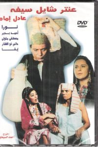 فيلم عنتر شايل سيفه فيلم عنتر شايل سيفه