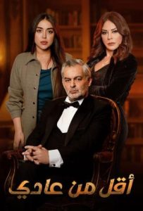 مسلسل اقل من العادي حلقة 3 مسلسل اقل من العادي حلقة 3