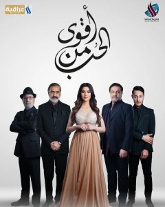 مسلسل أقوى من الحب موسم 1 حلقة 21 مسلسل أقوى من الحب موسم 1 حلقة 21