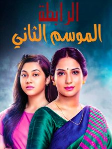 مسلسل الرابطة موسم 2 حلقة 44 مدبلجة مسلسل الرابطة موسم 2 حلقة 44 مدبلجة