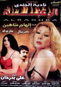 فيلم الرغبة فيلم الرغبة