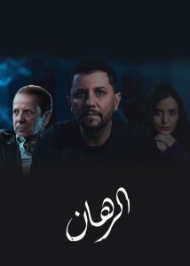 مسلسل الرهان موسم 1 حلقة 24 مسلسل الرهان موسم 1 حلقة 24