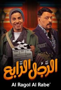 فيلم الرجل الرابع 2022 فيلم الرجل الرابع 2022