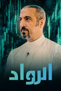 برنامج الرواد حلقة 3 برنامج الرواد حلقة 3