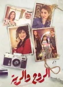 مسلسل الروح والرية حلقة 3 مسلسل الروح والرية حلقة 3