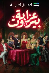 مسلسل عرابة بيروت حلقة 10 والاخيرة مسلسل عرابة بيروت حلقة 10 والاخيرة