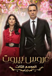 مسلسل عروس بيروت موسم 3 حلقة 32 مسلسل عروس بيروت موسم 3 حلقة 32