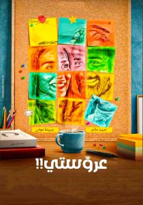 فيلم عروستي فيلم عروستي