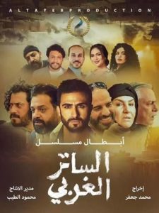 مسلسل الساتر الغربي حلقة 1 مسلسل الساتر الغربي حلقة 1
