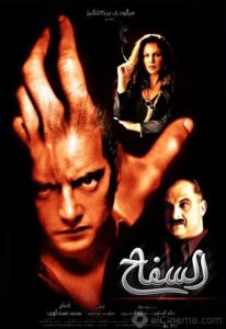 فيلم السفاح فيلم السفاح