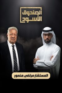 برنامج الصندوق الاسود مرتضى منصور حلقة 32 برنامج الصندوق الاسود مرتضى منصور حلقة 32