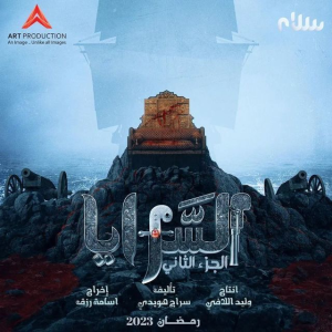 مسلسل السرايا موسم 2 حلقة 7 مسلسل السرايا موسم 2 حلقة 7