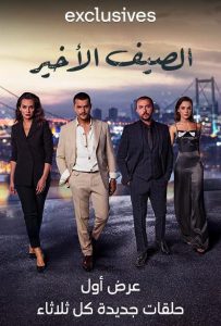 مسلسل الصيف الأخير موسم 1 حلقة 33 مدبلجة مسلسل الصيف الأخير موسم 1 حلقة 33 مدبلجة