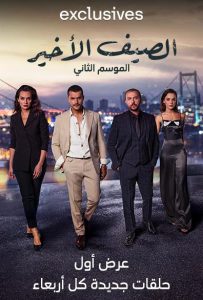 مسلسل الصيف الأخير موسم 2 حلقة 22 مدبلجة مسلسل الصيف الأخير موسم 2 حلقة 22 مدبلجة