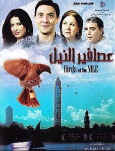 فيلم عصافير النيل فيلم عصافير النيل