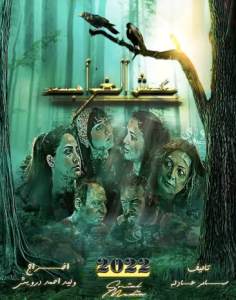 مسلسل عش الغراب حلقة 4 مسلسل عش الغراب حلقة 4