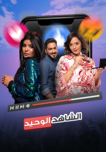 فيلم الشاهد الوحيد 2021 فيلم الشاهد الوحيد 2021