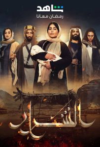 مسلسل الشرار حلقة 2 مسلسل الشرار حلقة 2