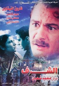 فيلم الشرف فيلم الشرف