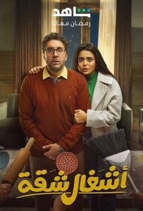 مسلسل اشغال شقة حلقة 2 مسلسل اشغال شقة حلقة 2