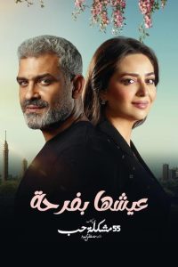 مسلسل 55 مشكلة حب عشها بفرح حلقة 30 مسلسل 55 مشكلة حب عشها بفرح حلقة 30