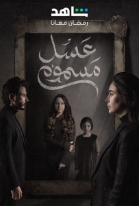 مسلسل عسل مسموم موسم 1 حلقة 24 مسلسل عسل مسموم موسم 1 حلقة 24