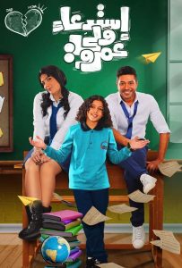 فيلم استدعاء ولي عمرو فيلم استدعاء ولي عمرو