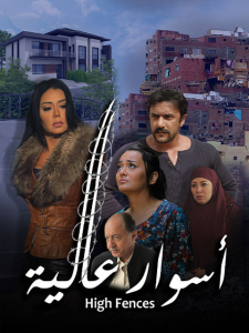 فيلم أسوار عالية فيلم أسوار عالية