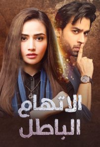مسلسل اتهام باطل موسم 1 حلقة 32 مسلسل اتهام باطل موسم 1 حلقة 32