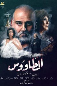 مسلسل الطاووس حلقة 3 مسلسل الطاووس حلقة 3