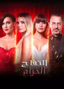 مسلسل التفاح الحرام موسم 6 حلقة 17 مترجمة مسلسل التفاح الحرام موسم 6 حلقة 17 مترجمة