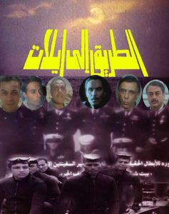 فيلم الطريق إلى إيلات فيلم الطريق إلى إيلات