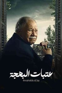 مسلسل عتبات البهجة حلقة 1 مسلسل عتبات البهجة حلقة 1