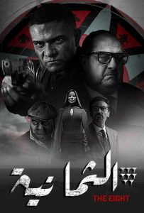 مسلسل الثمانية حلقة 6 مسلسل الثمانية حلقة 6
