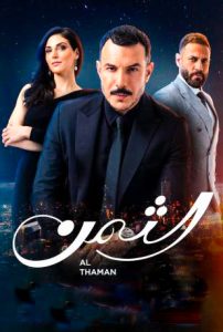 مسلسل الثمن حلقة 8 مسلسل الثمن حلقة 8