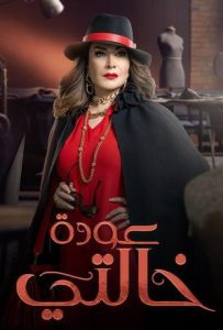 مسلسل عودة خالتي حلقة 22 مسلسل عودة خالتي حلقة 22