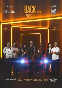 فيلم عودة من 2038 فيلم عودة من 2038