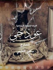 مسلسل عود حي حلقة 5 مسلسل عود حي حلقة 5