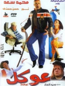 فيلم عوكل فيلم عوكل