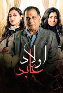 مسلسل اولاد عابد حلقة 4 مسلسل اولاد عابد حلقة 4