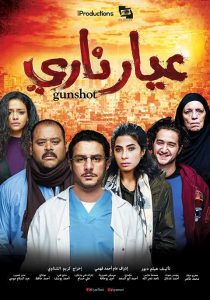 فيلم عيار ناري فيلم عيار ناري