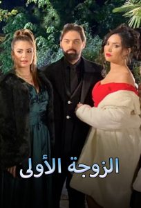 مسلسل الزوجة الاولي حلقة 20 مسلسل الزوجة الاولي حلقة 20