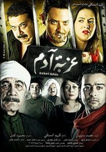 فيلم عزبة آدم فيلم عزبة آدم