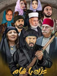 مسلسل عزك يا شام حلقة 1 مسلسل عزك يا شام حلقة 1