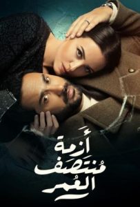 مسلسل ازمة منتصف العمر حلقة 2 مسلسل ازمة منتصف العمر حلقة 2