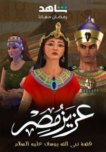 مسلسل عزيز مصر حلقة 30 والاخيرة مسلسل عزيز مصر حلقة 30 والاخيرة